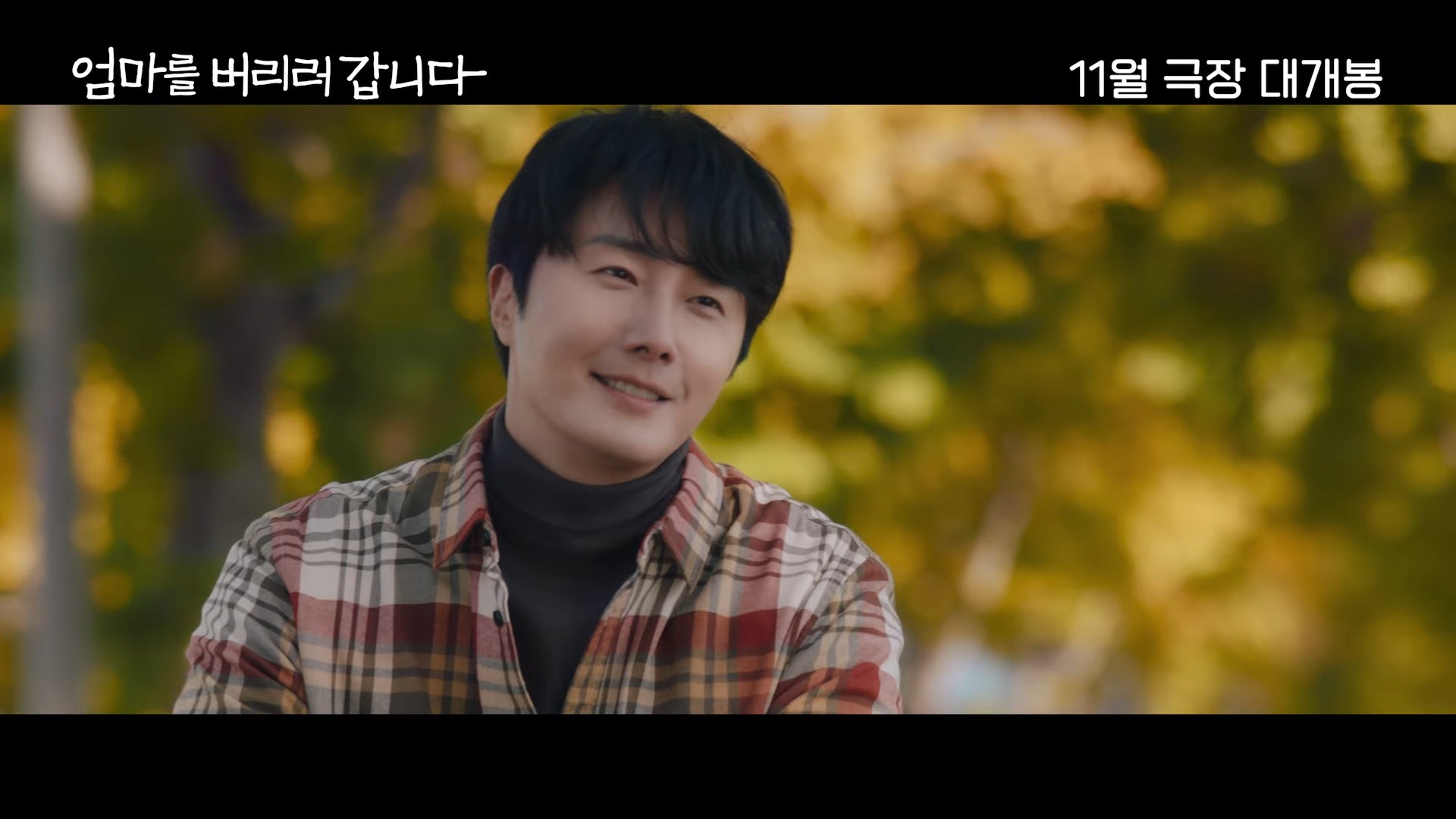 '엄마를 버리러 갑니다' 메인 예고편. / 유튜브 'SIDUS'