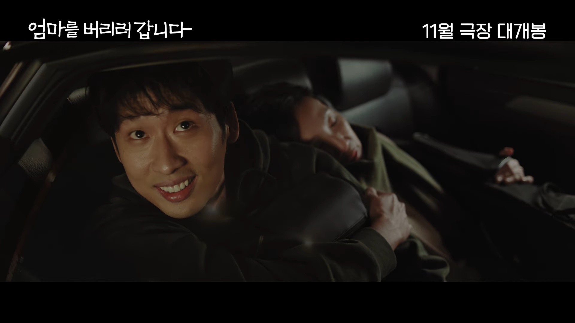 '엄마를 버리러 갑니다' 메인 예고편. / 유튜브 'SIDUS'