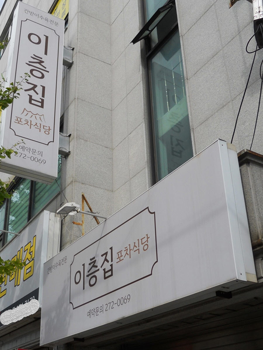 이층집 외부 전경 / 이하 이율동 선임기자