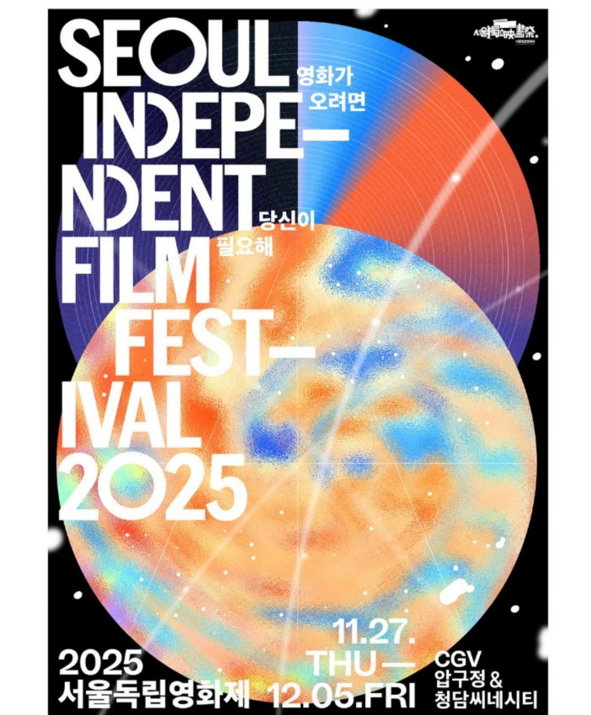 제51회 서울독립영화제. / 서울독립영화제 공식 인스타그램