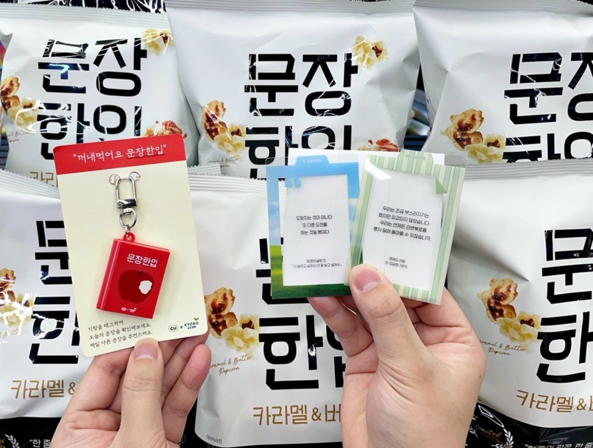 '문장 한입 팝콘' 출시 / CU 제공