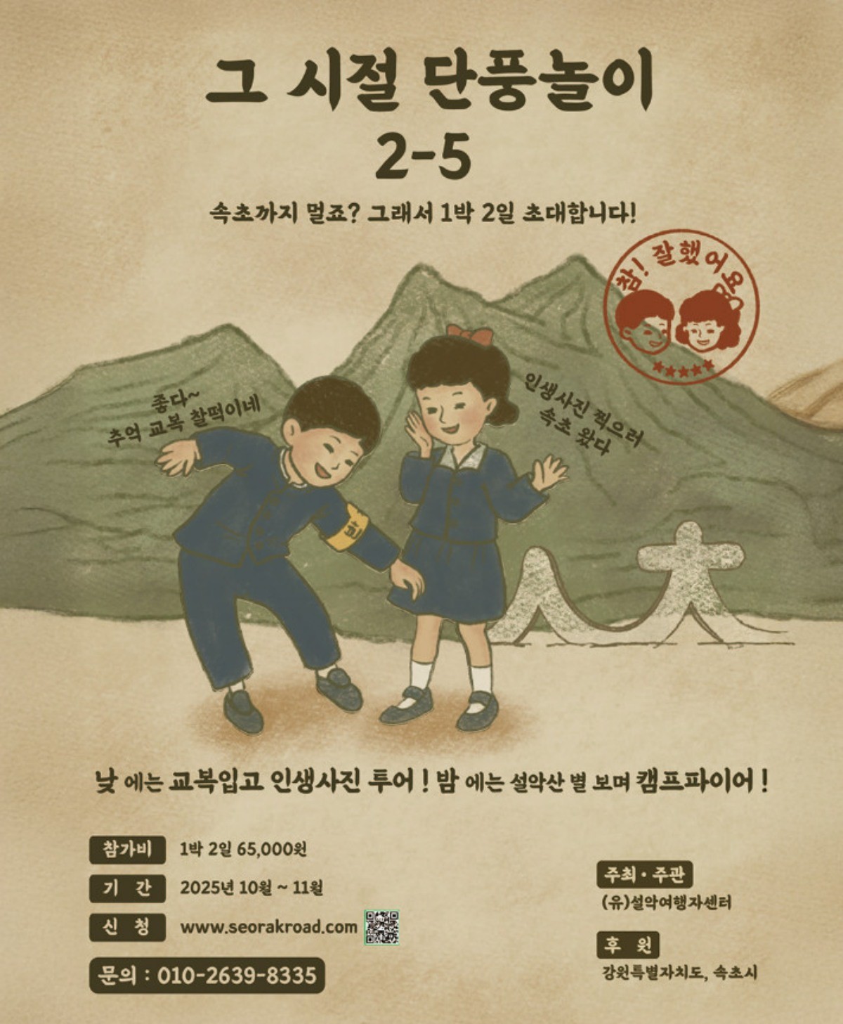 '2025 설악동 활성화 프로그램-추억감성여행'. / 속초시 공식 인스타그램