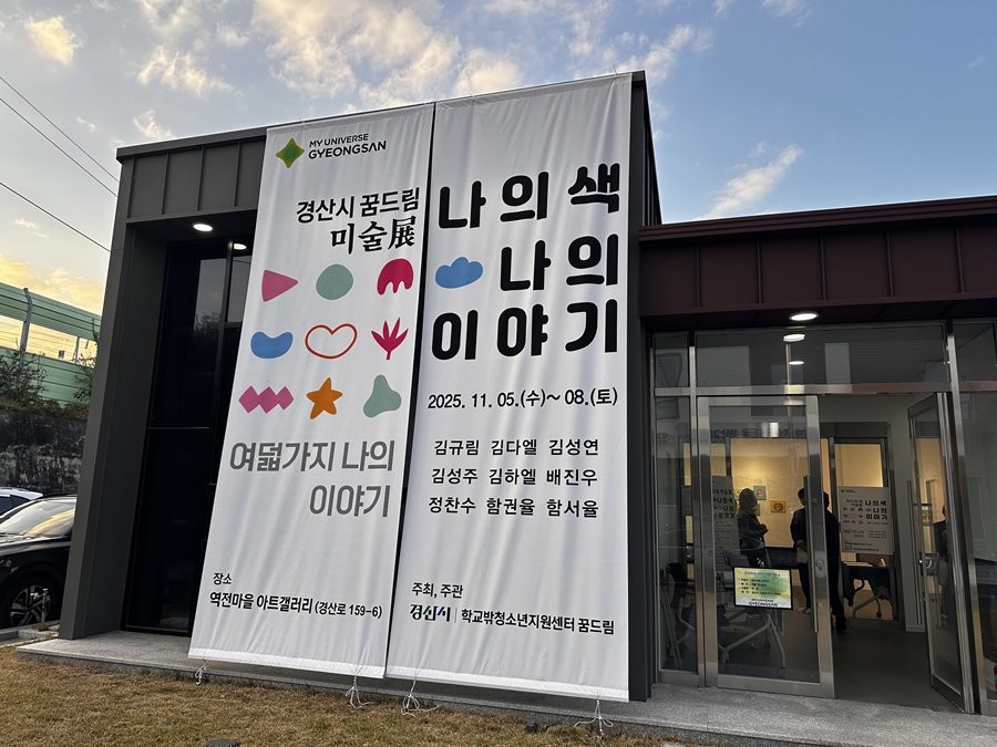 경산 역전마을 아트갤러리에 경산시 꿈드림 미술전 – 나의 색, 나의 이야기 홍보 현수막이 걸려 있다. / 경산시 제공