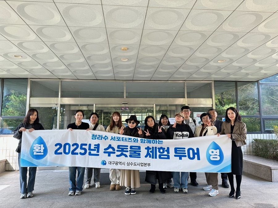 대구 수돗물 알리미 ‘청라수 서포터즈들이 수돗물 체험 투어에 참여 후 기념촬영을 하고 있다. / 대구시 상수도사업본부 제공