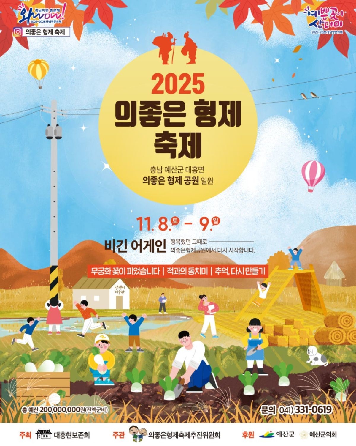 의좋은형제축제 포스터 / 예산군