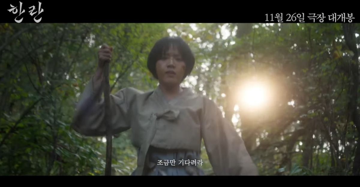 영화 '한란' 메인 예고편 장면 중 일부. / 유튜브 '트리플픽쳐스'