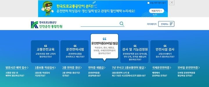 온라인 적성검사가 가능한 '안전운전 통합민원(www.safedriving.or.kr)' 누리집. / 한국도로교통공단
