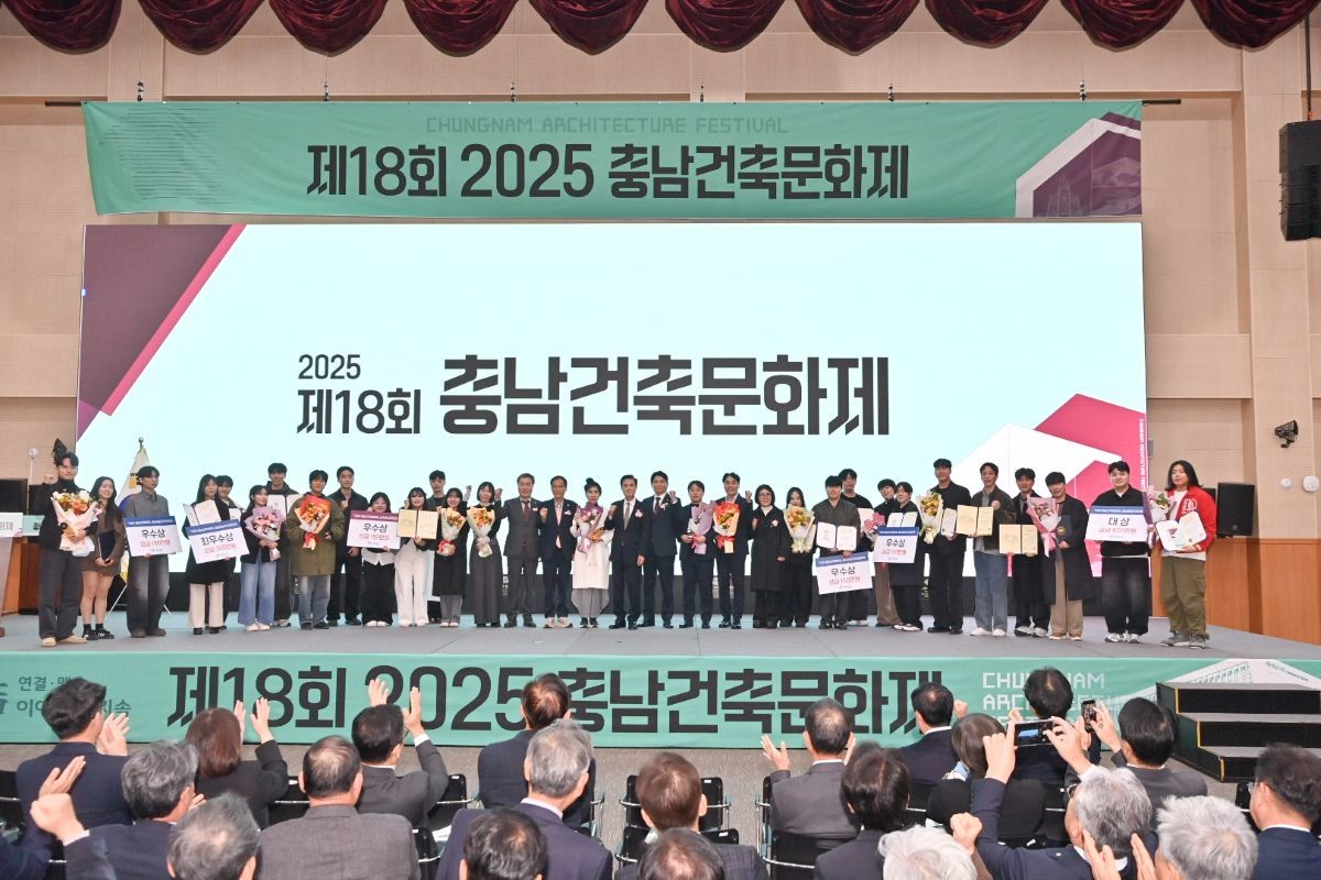 제18회 2025 충남건축문화제 개막 / 충청남도 제공