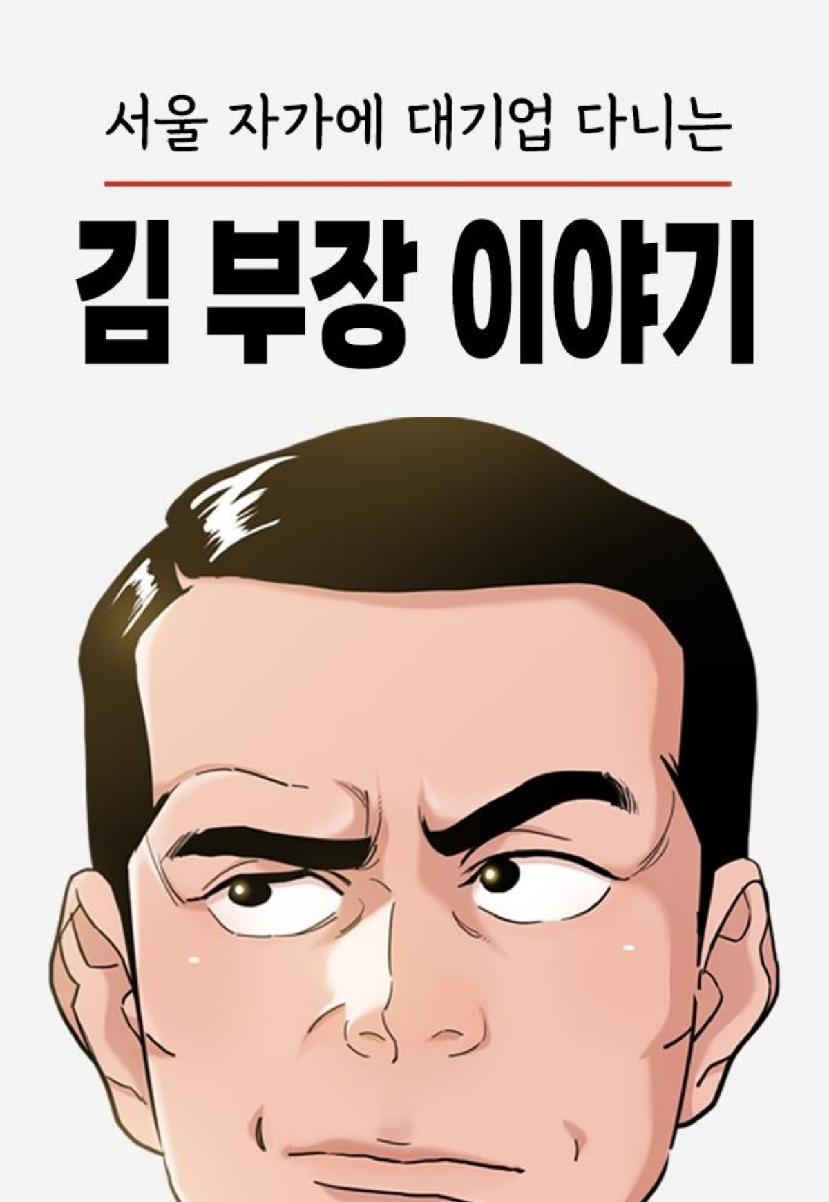 웹툰 '서울 자가에 대기업 다니는 김부장 이야기' 관련 이미지. / 네이버웹툰 제공