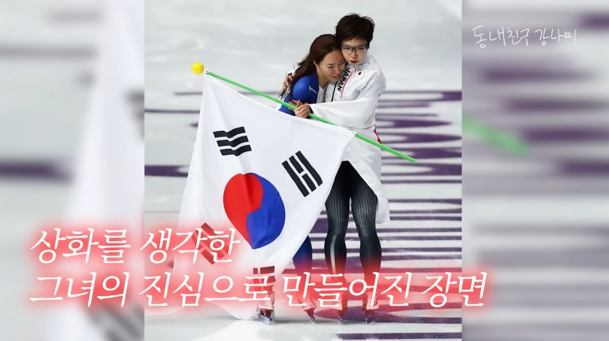 이상화와 고다이라 나오. / 유튜브 '동네친구 강나미' 영상 캡쳐