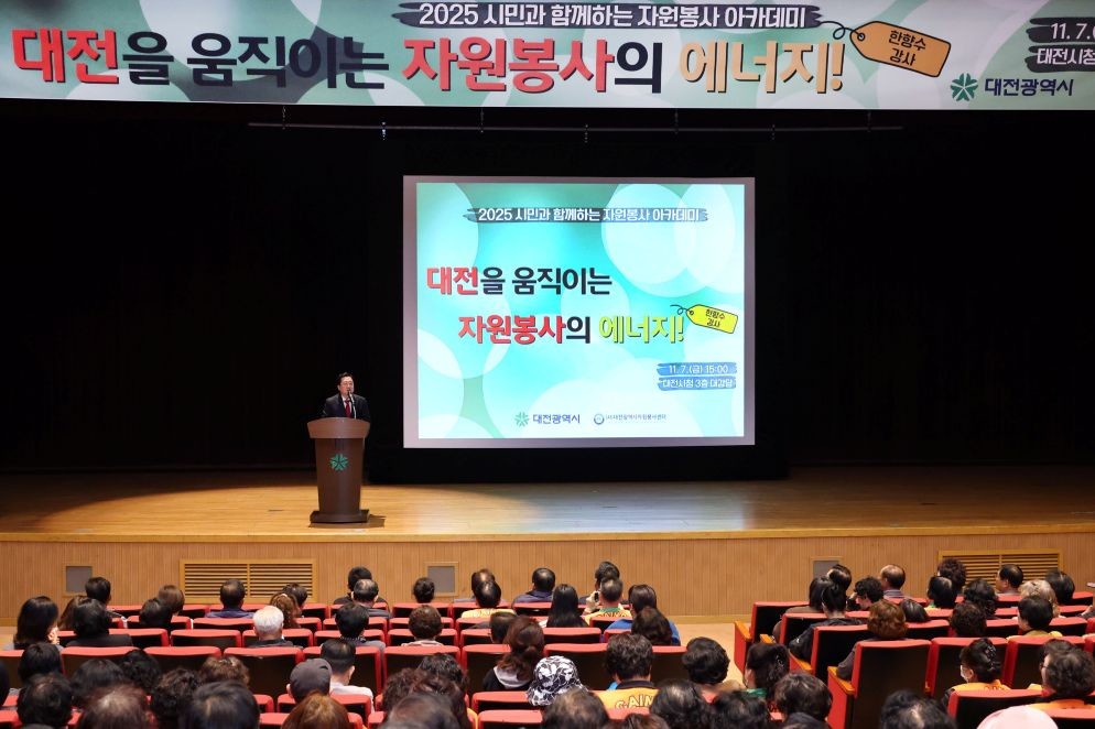 대전시, 시민과 함께하는 자원봉사 아카데미 개최 / 대전시