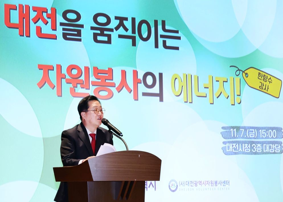 시민과 함께하는 자원봉사 아카데미. 이장우 시장 / 대전시