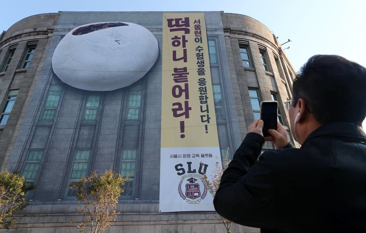과거 서울도서관 외벽에 수험생 응원을 위한 대형 현수막 / 뉴스1