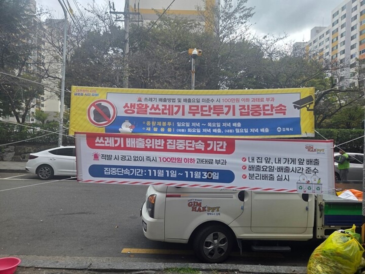 쓰레기 무단투기 집중 단속 현수막 / 김해시 제공