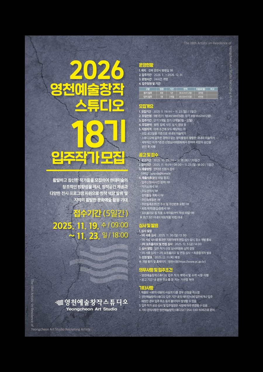 2026년 영천예술창작스튜디오 제18기 입주작가 모집 포스터. / 영천시 제공
