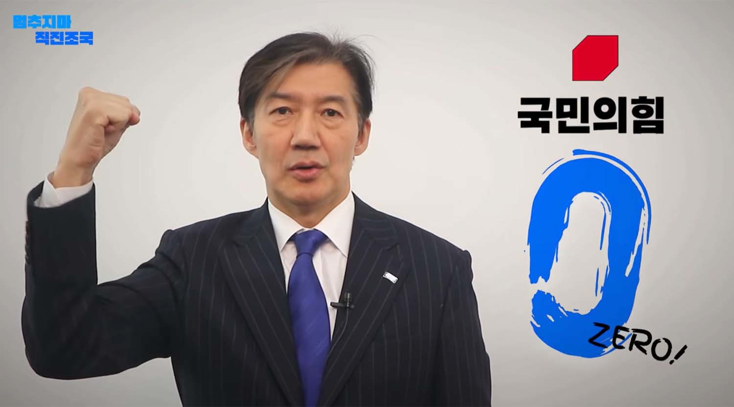 조국 전 조국혁신당 비상대책위원장이 출마선언을 하며 '국민의힘 제로' 슬로건을 외치고 있다. / '조국TV' 유튜브 채널