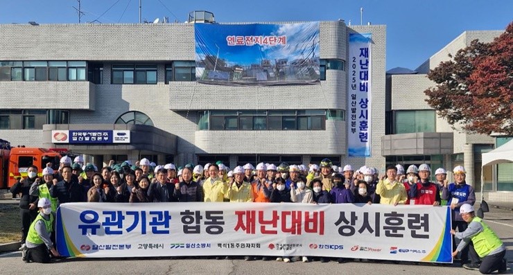 한국동서발전(주) 는 5일(수) 오후 2시 일산발전본부에서 고양시청, 일산소방서, 주민자치회 등 9개 유관기관 및 관계자 140여 명이 참여한 가운데 '2025년 재난대비 상시훈련'을 실시했다. / 사진제공=동서발전