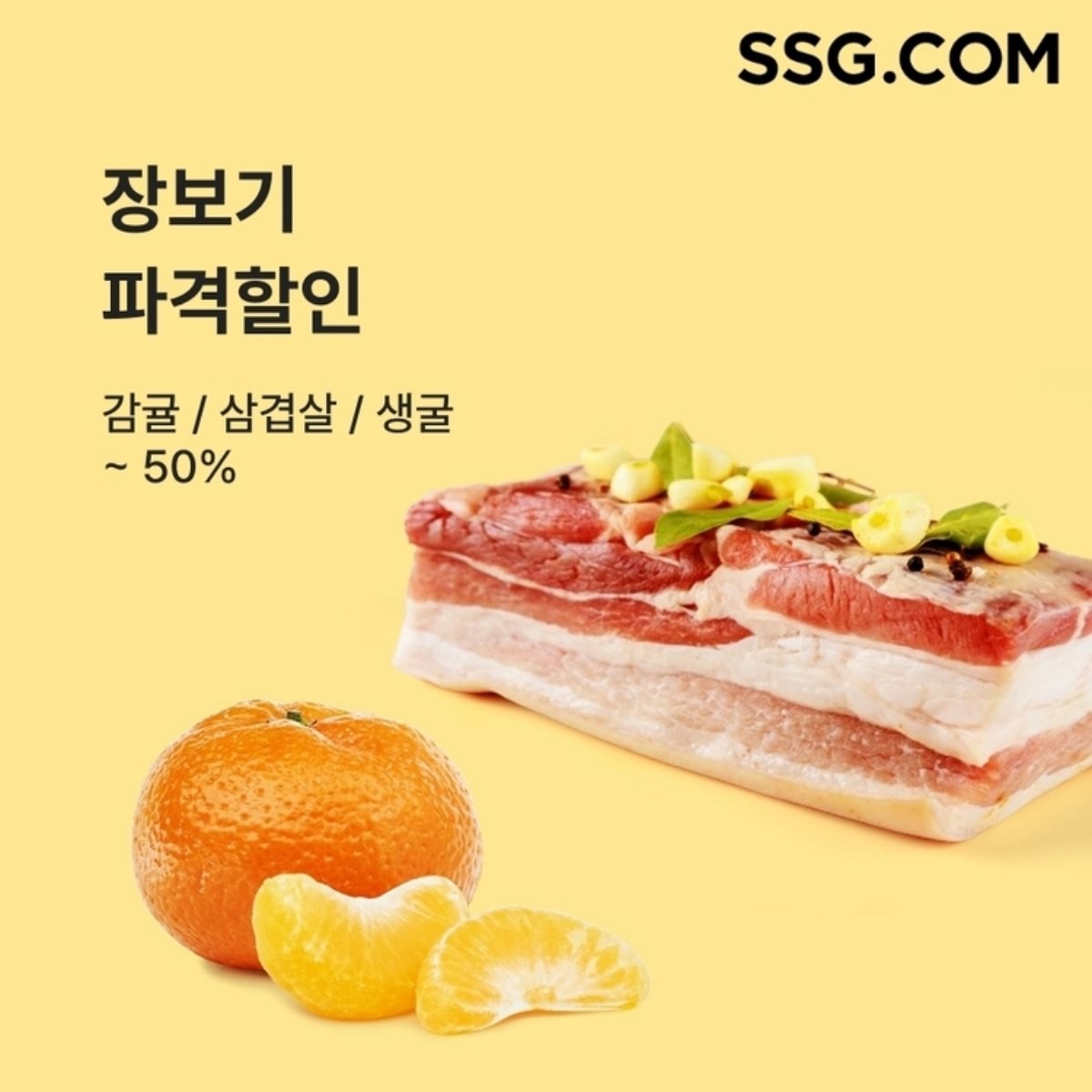 SSG닷컴, 겨울 제철 신선식품 할인 행사 진행 / SSG닷컴