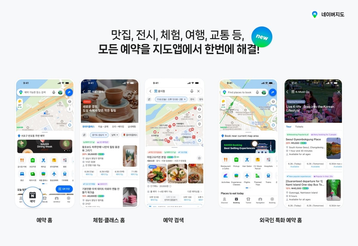 네이버, 지도앱에 '예약' 탭 도입 / 네이버 제공