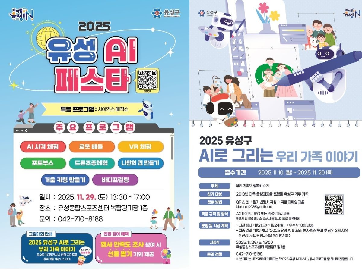 ‘유성 AI(인공지능) 페스타’ 포스터 / 대전 유성구
