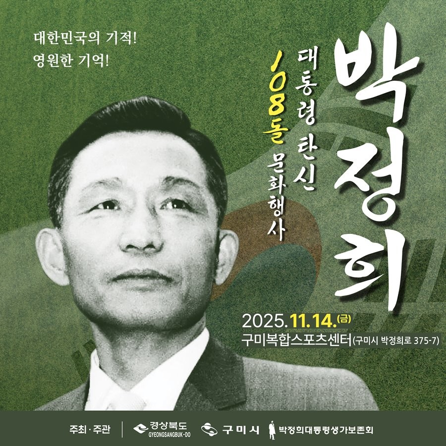 박정희 대통령 탄신 108돌 문화행사 포스터. / 구미시 제공