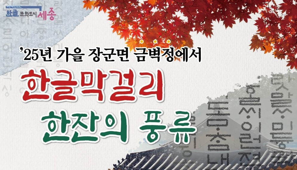 금벽정_행사_포스터(한글문화도시과) / 세종시