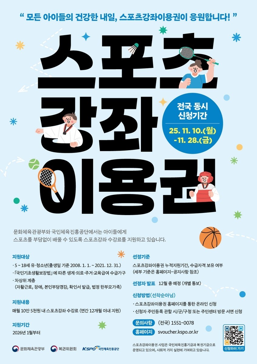 2026 스포츠강좌이용권 신청 접수 안내 포스터 / 국민체육진흥공단 제공