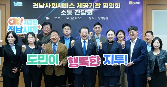 김영록 전라남도지사가 10일 도청 정약용실에서 전남사회서비스 제공기관협의회 관계자들과 간담회를 갖고 기념촬영을 하고 있다.