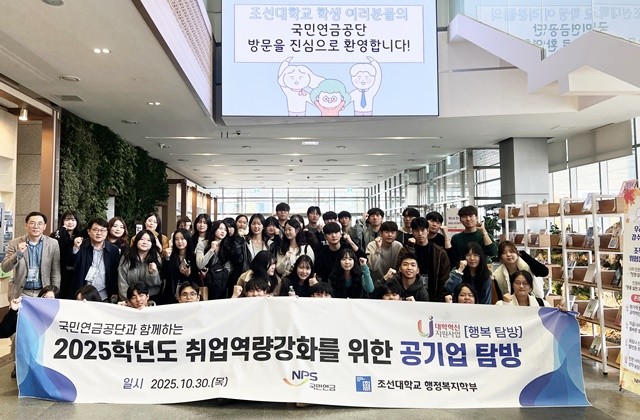 조선대학교 행정복지학부 학생들이 국민연금공단 방문을 기념하며 단체 촬영하고 있다.