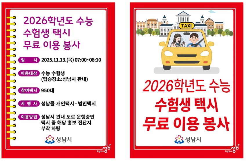2026 수능 수험생 택시 무료 이용 봉사 전단지. / 성남시