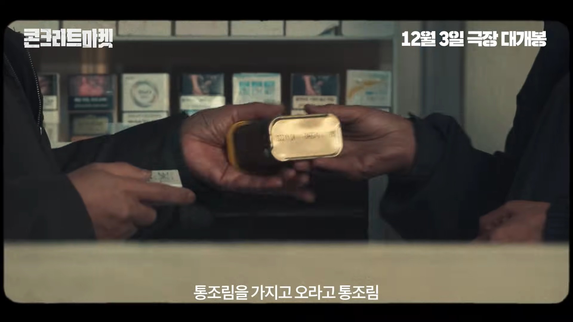 '콘크리트 마켓' 메인 예고편 일부. / 유튜브 '롯데엔터테인먼트'