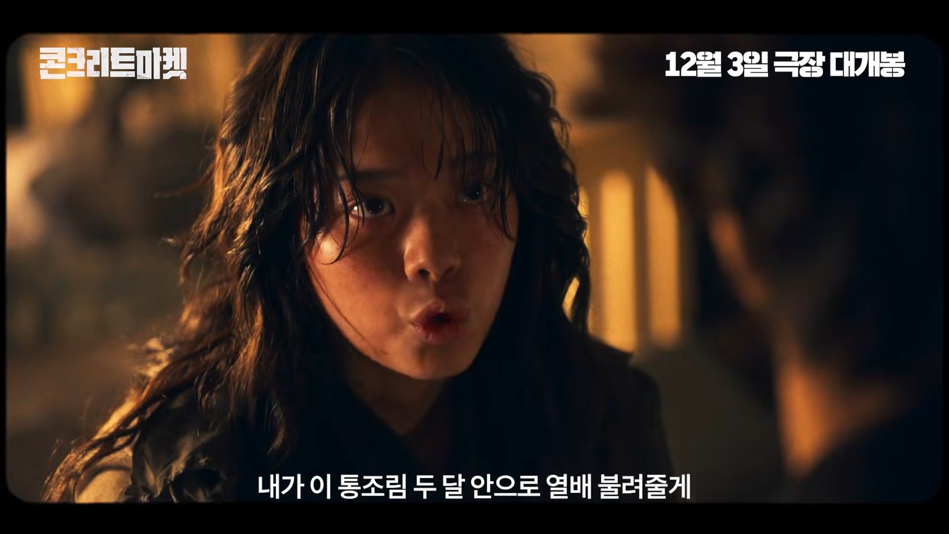 '콘크리트 마켓' 메인 예고편 일부. / 유튜브 '롯데엔터테인먼트'