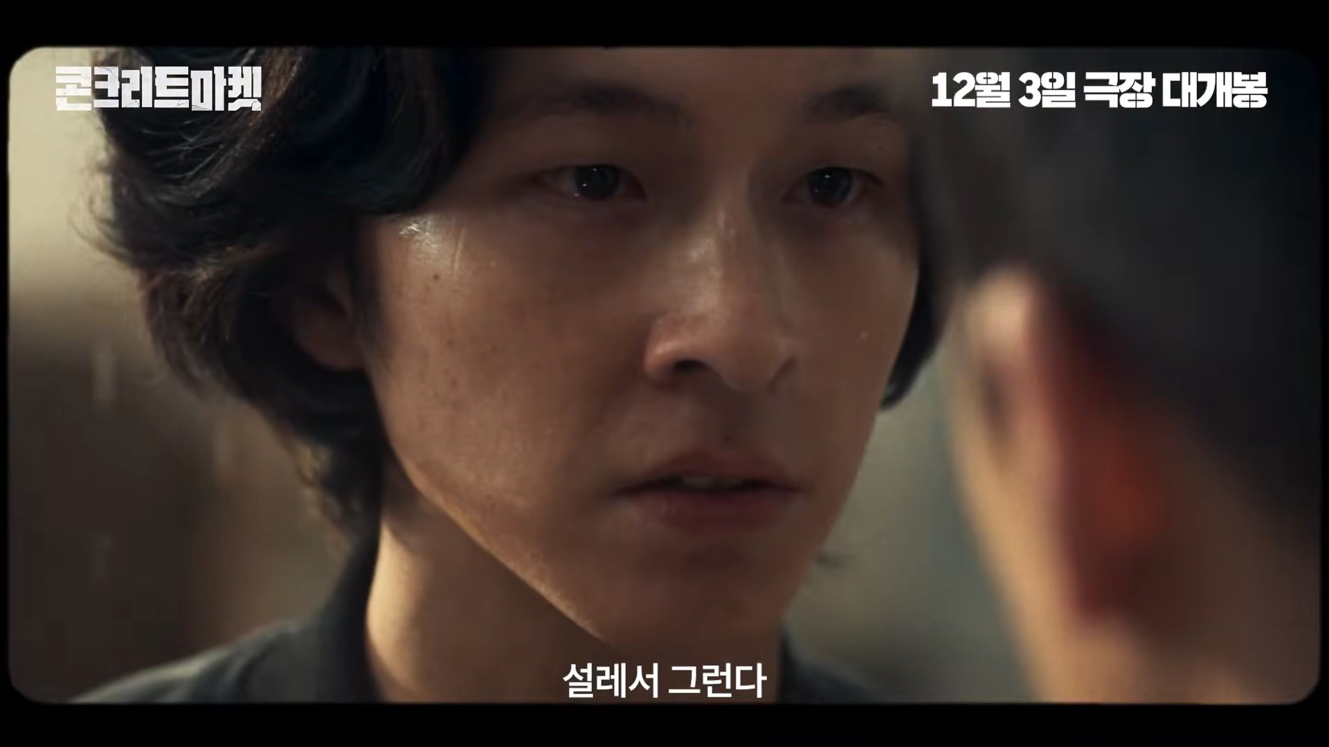 '콘크리트 마켓' 메인 예고편 일부. / 유튜브 '롯데엔터테인먼트'