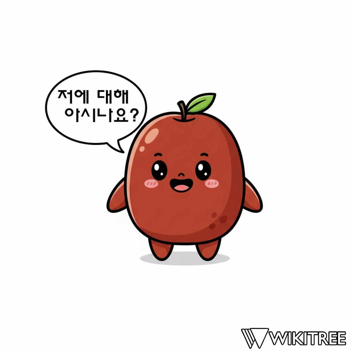 '대추에 대해서' / 위키트리