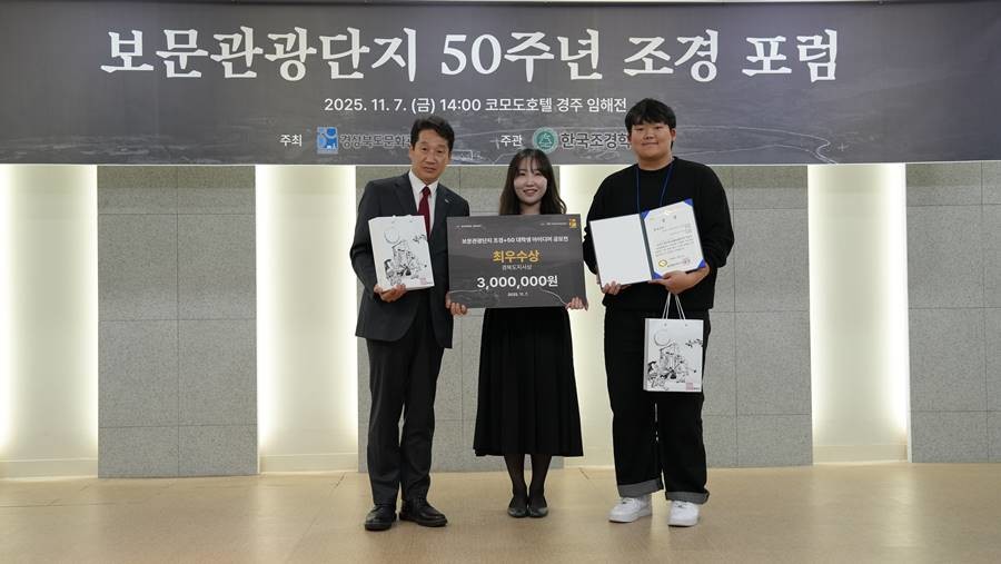‘보문관광단지 조경+50 대학생 아이디어 공모전’ 시상식