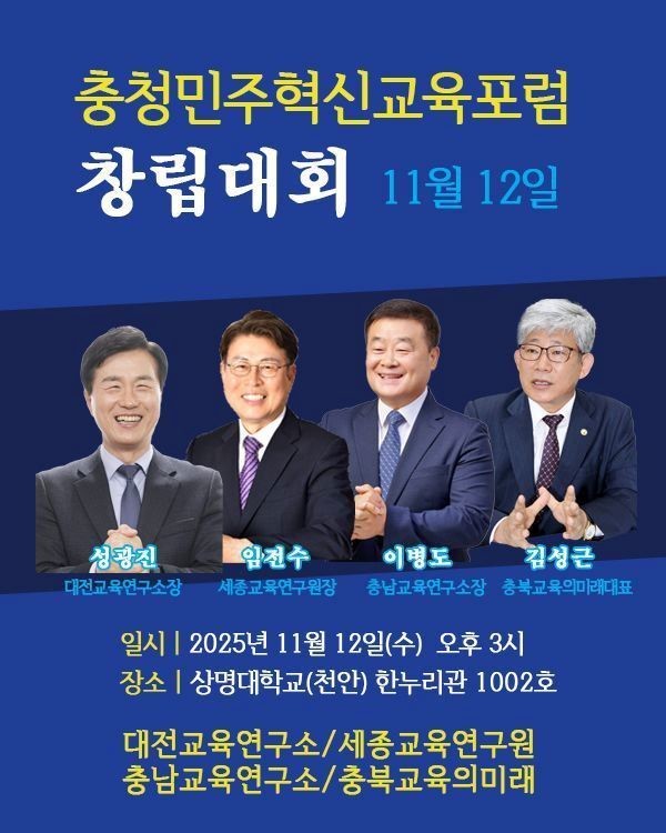 충청민주혁신교육포럼 창림대회 포스터 / 충남교육연구소 제공