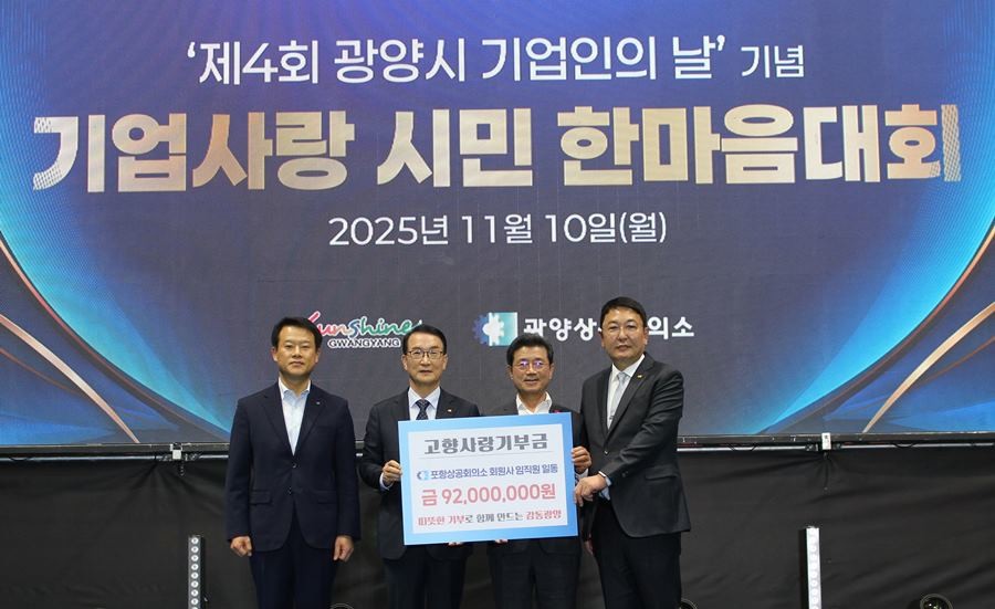 포항상의 회원사들이 모금한 고향사랑기부금을 광양시에 전달하고 있다(사진 왼쪽부터 김구안 포항상의 국장, 나주영 포항상의 회장, 정인화 광양시장, 우광일 광양상의 회장) / 포항상의 제공