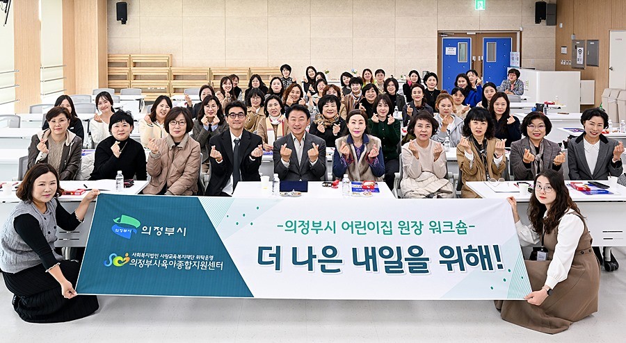 김동근 시장이 11월 11일 ‘제3회 어린이집 원장 워크숍’에서 참석자들과 기념사진을 찍고 있다