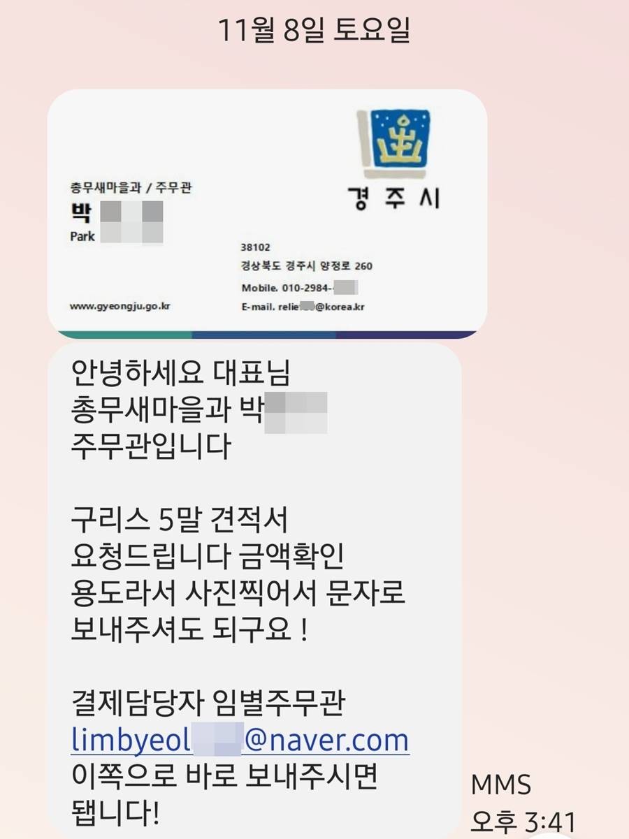 사칭자가 경주시청 공무원 명의를 도용해 견적 요청 문자와 위조 서류를 발송한 실제 문자 일부 발췌./경주시