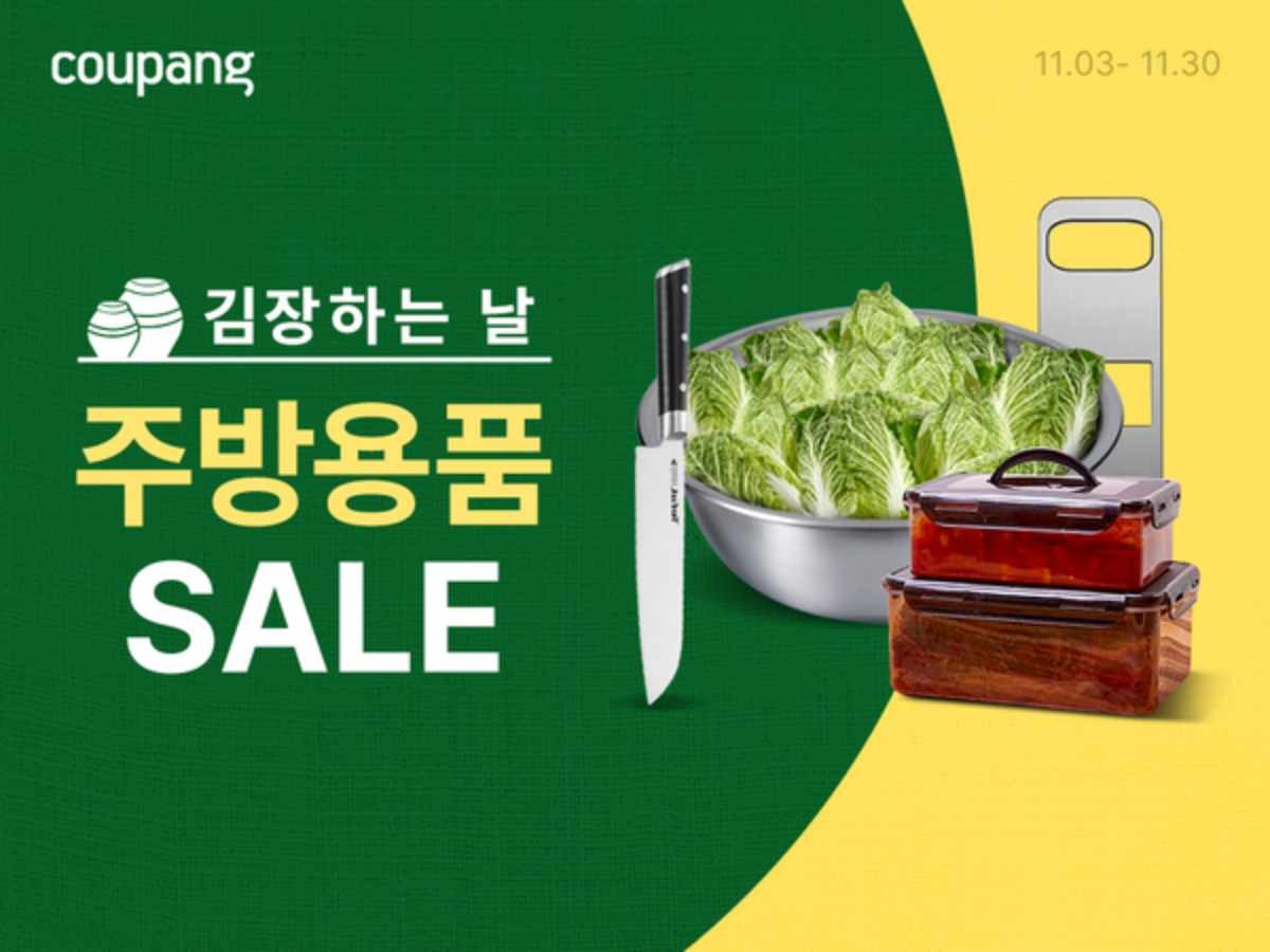쿠팡, 11월 30일까지 김장매트, 김치통, 칼 등 필수 주방용품 할인. / 쿠팡 제공