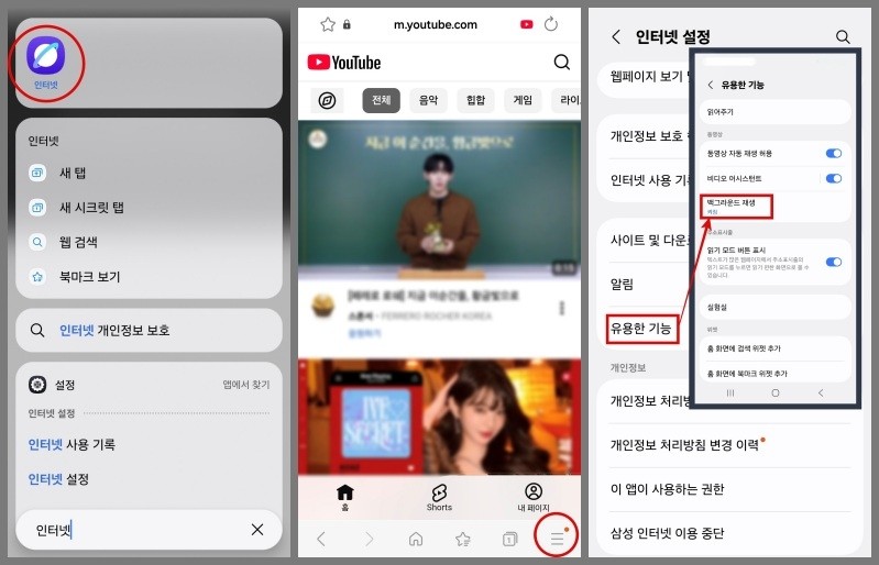 인터넷 앱으로 유튜브 접속(첫번째 이미지) - 하단 더보기 아이콘 클릭(두번째 이미지) - 설정 - 유용한 기능 - 백그라운드 재생 '켜짐' 설정(세번째 이미지)