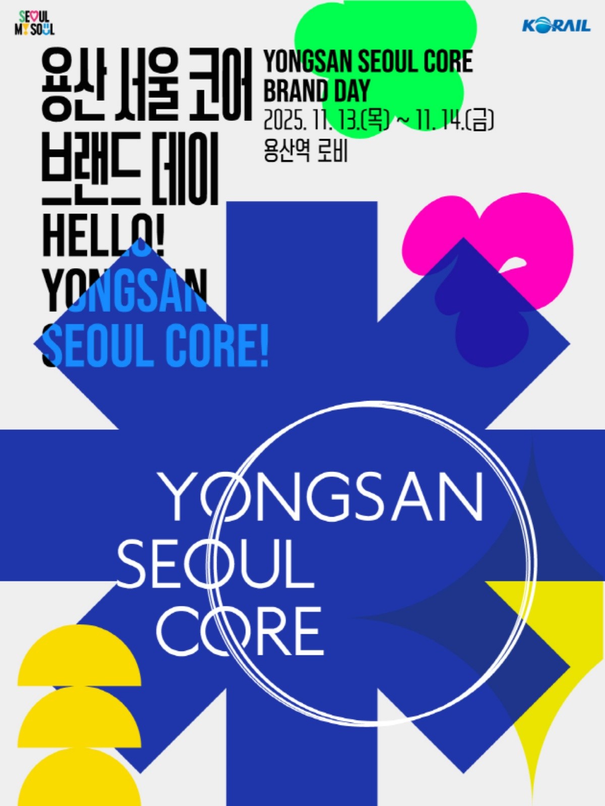 용산 서울 코어 브랜드 데이 포스터 / 코레일