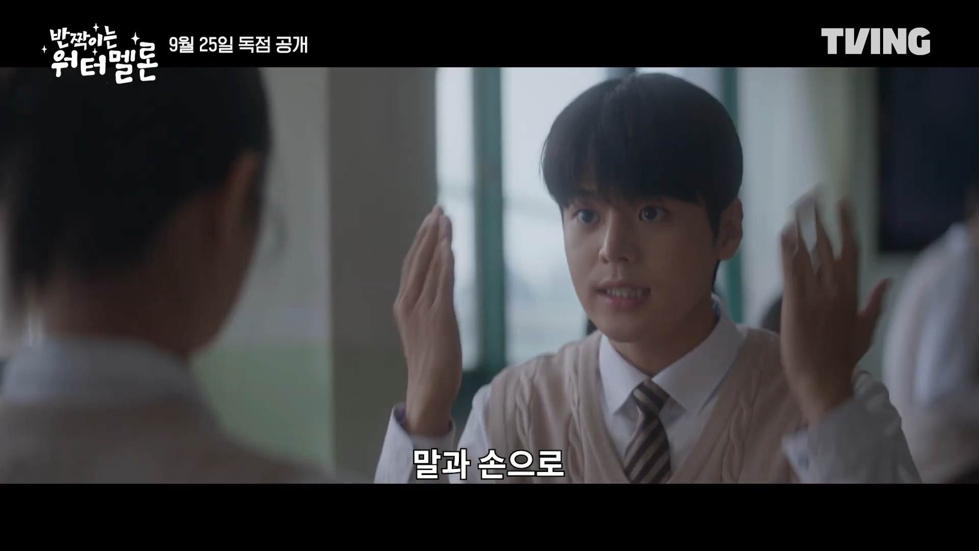 '반짝이는 워터멜론' 티저 예고 일부. / 유튜브 'TVING'