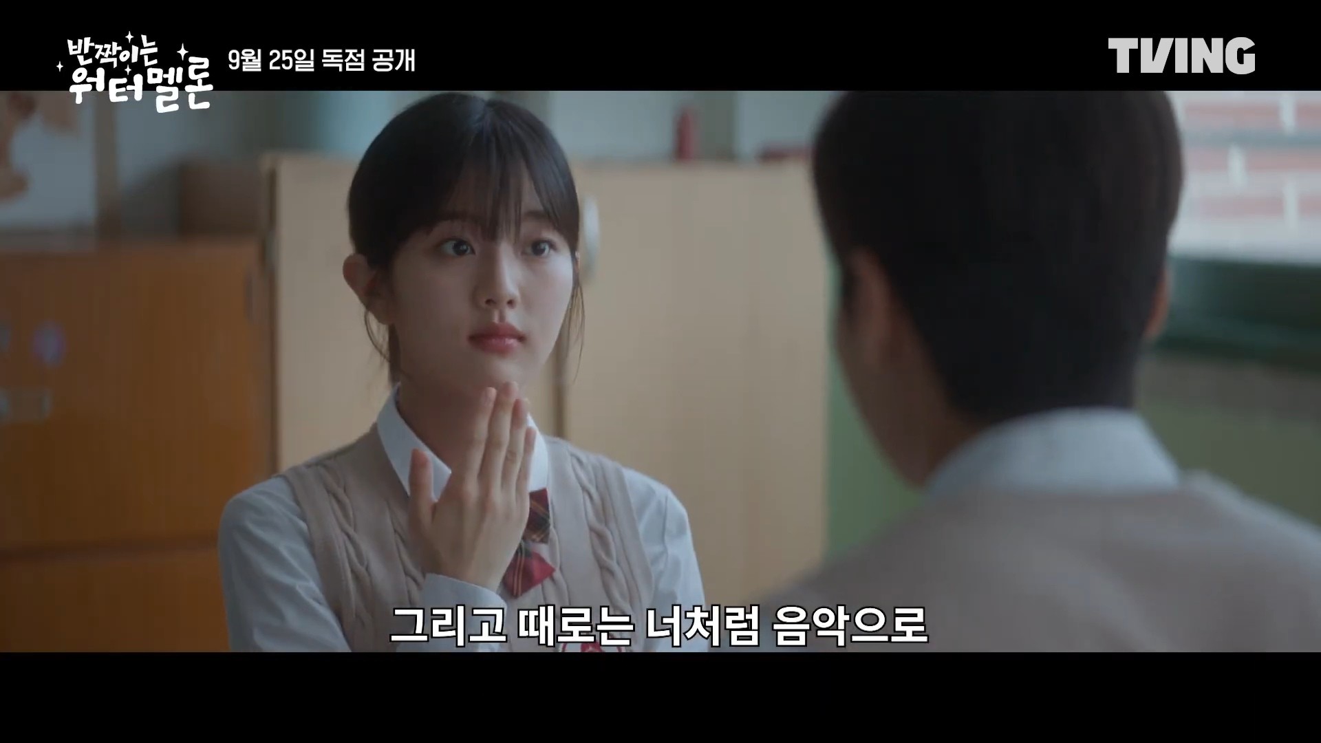 '반짝이는 워터멜론' 티저 예고 일부. / 유튜브 'TVING'