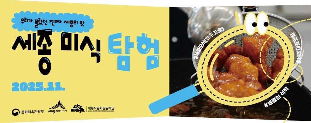 세종미식탐험이미지 / 세종시문화관광재단