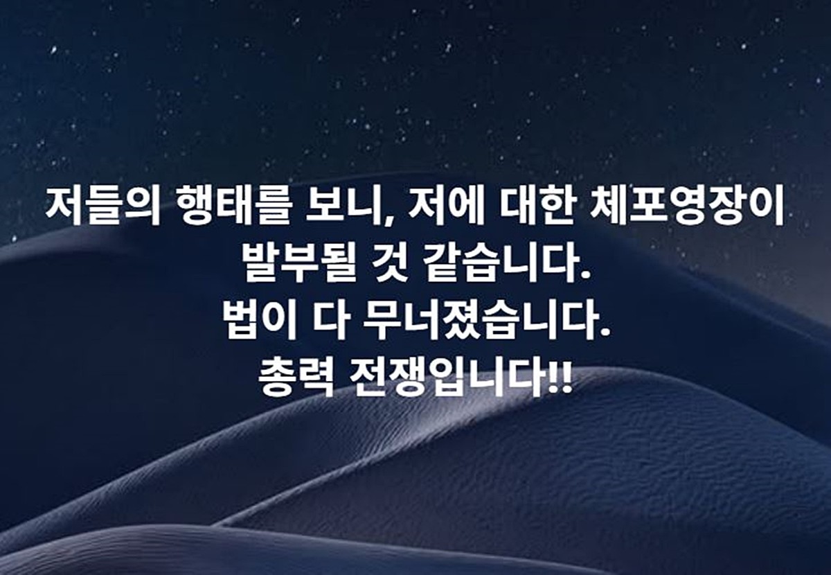 황교안 전 국무총리가 11일 저녁 자신의 페이스북에 올린 글. 황 전 총리는 해당 글에서 '저들의 행태를 보니 저에 대한 체포영장이 발부될 것 같다. 법이 다 무너졌다. 총력 전쟁이다'라고 말했다.