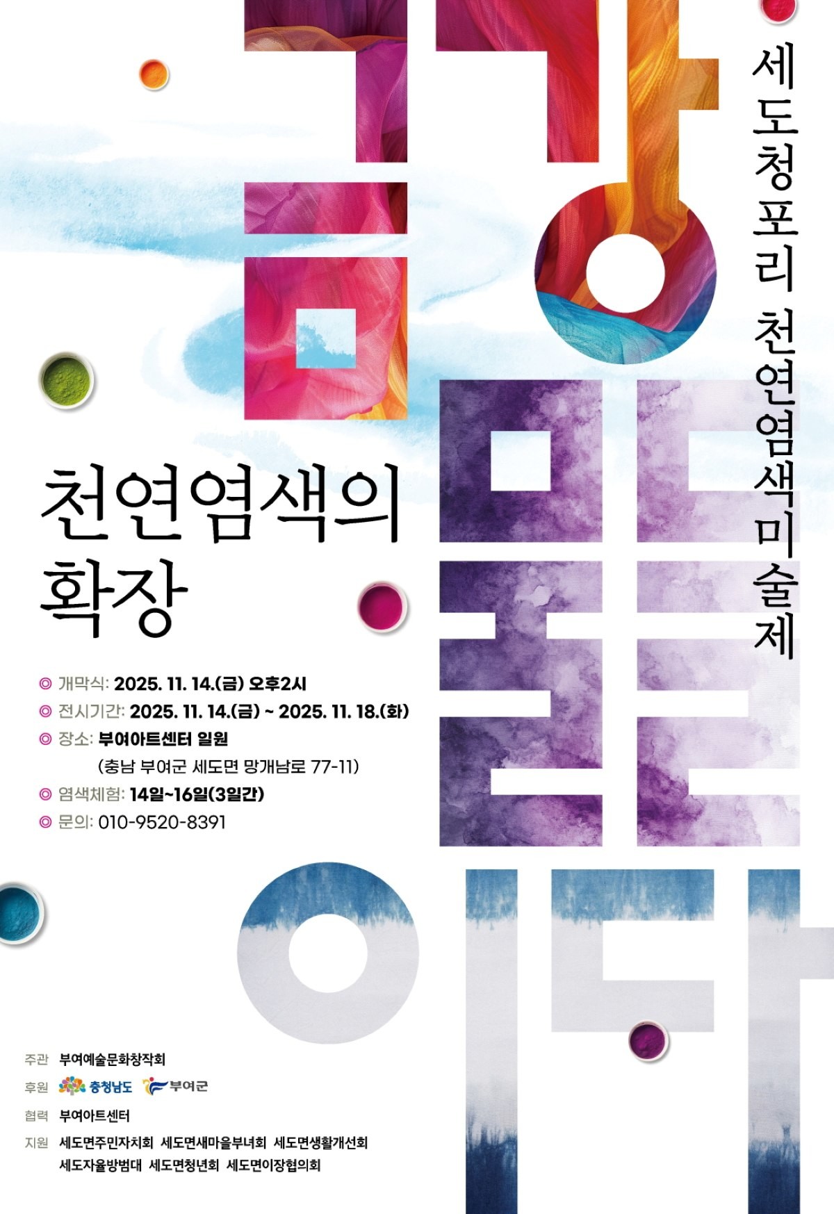 세도 청포리 천연염색미술제 포스터 / 부여군