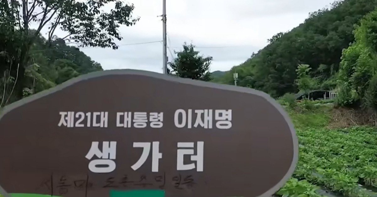 경북 안동시 지통마을 이재명 대통령 생가터. / 유튜브 채널 '헬로tv뉴스'