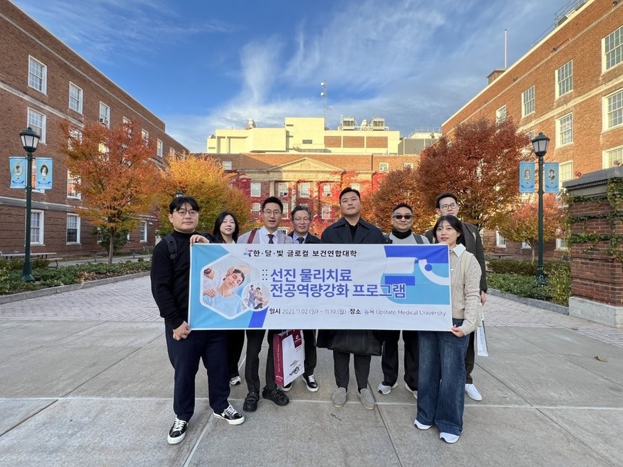 지난 2일부터 10일까지 미국 뉴욕의 업스테이트 메디컬대학교를 방문한 한달빛글로컬보건연합대학의 물리치료학과 교수진과 학생들이 ‘선진 물리치료 전공역량 강화 프로그램’에 참여하고 기념 촬영을 하고 있다. / 대구보건대학교 제공