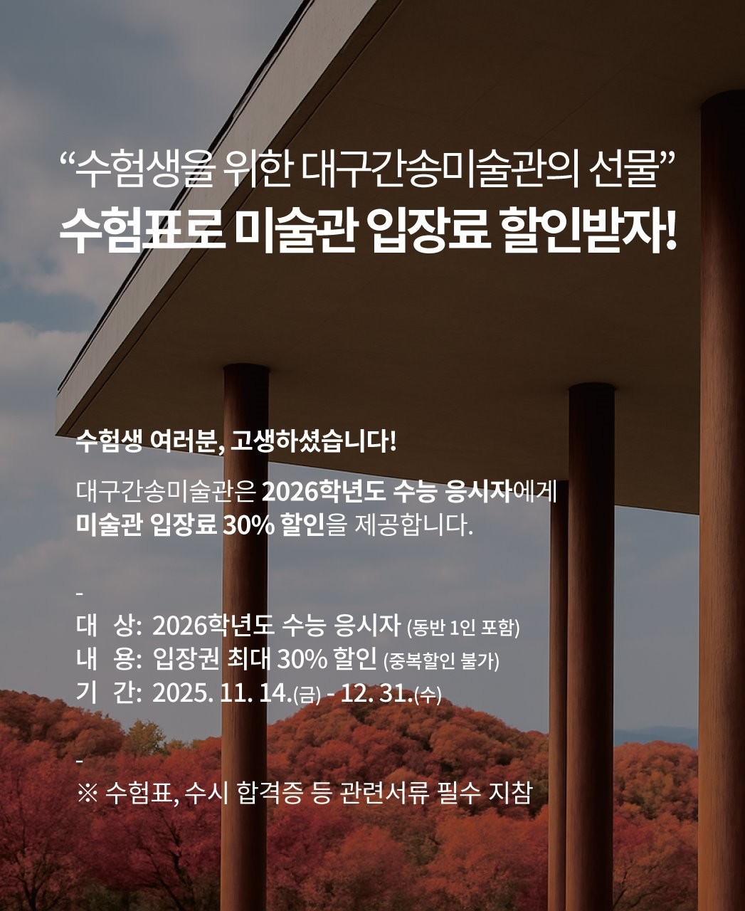 2026학년도 수능 수험생 할인 이벤트 홍보물. / 대구간송미술관 제공
